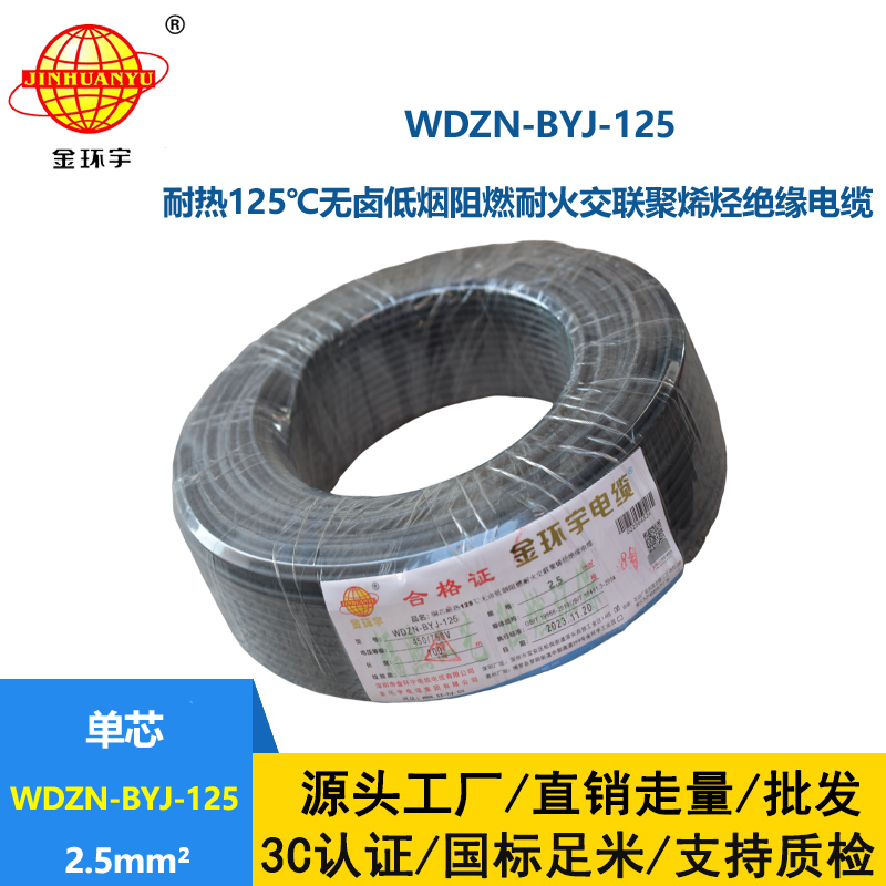 金環(huán)宇電線 WDZN-BYJ-125單芯電線2.5平方 低煙無鹵阻燃耐火電線