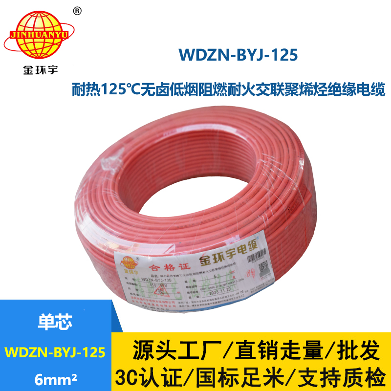 金環(huán)宇電線 耐火阻燃低煙無鹵銅芯家裝電線WDZN-BYJ-125 電線6平方
