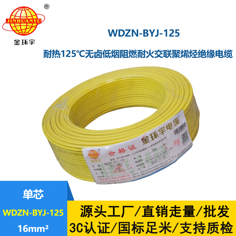 金環(huán)宇電線 深圳電線WDZN-BYJ-125銅芯低煙無鹵阻燃耐火16平方電線