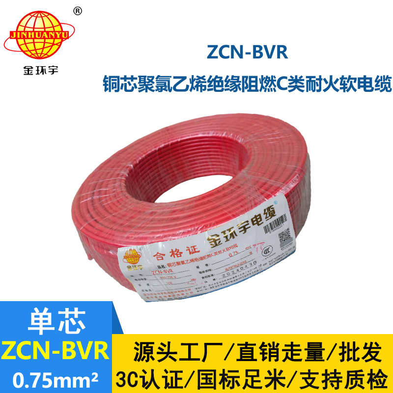 金環(huán)宇電線電纜 ZCN-BVR 0.75平方 家裝電線 c類阻燃耐火電線