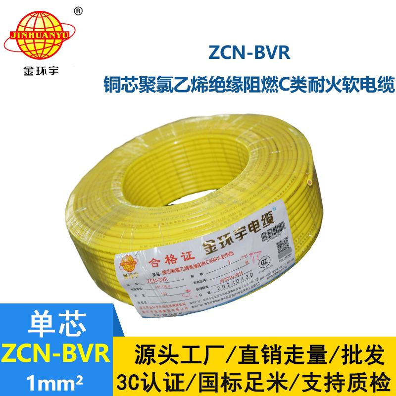 金環(huán)宇電線電纜 深圳c類阻燃耐火bvr電線廠家ZCN-BVR 1平方