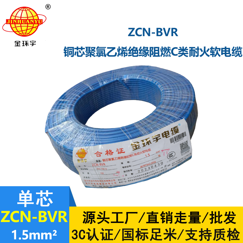 金環(huán)宇電線電纜 c級阻燃bvr電線ZCN-BVR 1.5 耐火bvr單芯電線