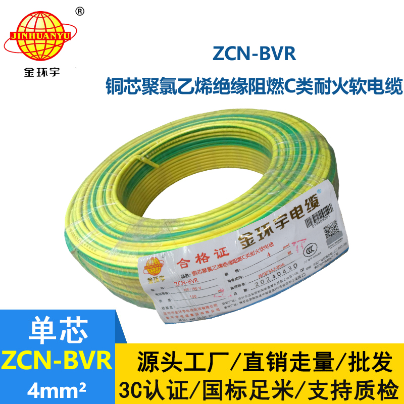 金環(huán)宇電線電纜 c類阻燃耐火電線ZCN-BVR 4平方銅芯電線價格
