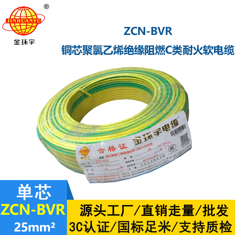 金環(huán)宇電線電纜 絕緣電線bvr阻燃耐火軟電線ZCN-BVR 25平方