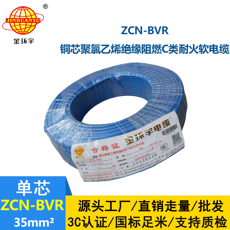 金環(huán)宇電線電纜 bvr軟電線ZCN-BVR 35平方 c級阻燃耐火家裝用線