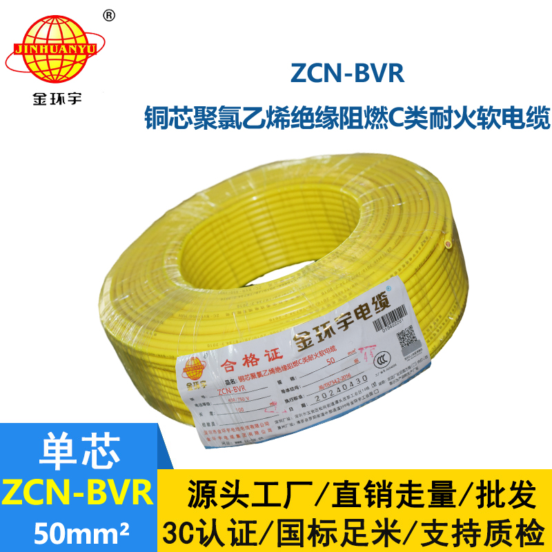金環(huán)宇電線電纜 ZCN-BVR 50平方 c類阻燃耐火bvr軟心電線價格