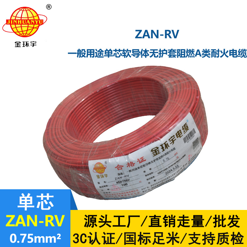 金環(huán)宇電線電纜 ZAN-RV 0.75平方 深圳a類阻燃耐火rv電線價格