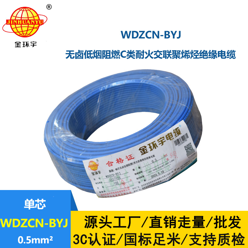 金環(huán)宇電線電纜 WDZCN-BYJ 0.5平方 低煙無鹵阻燃c類電線 耐火電線