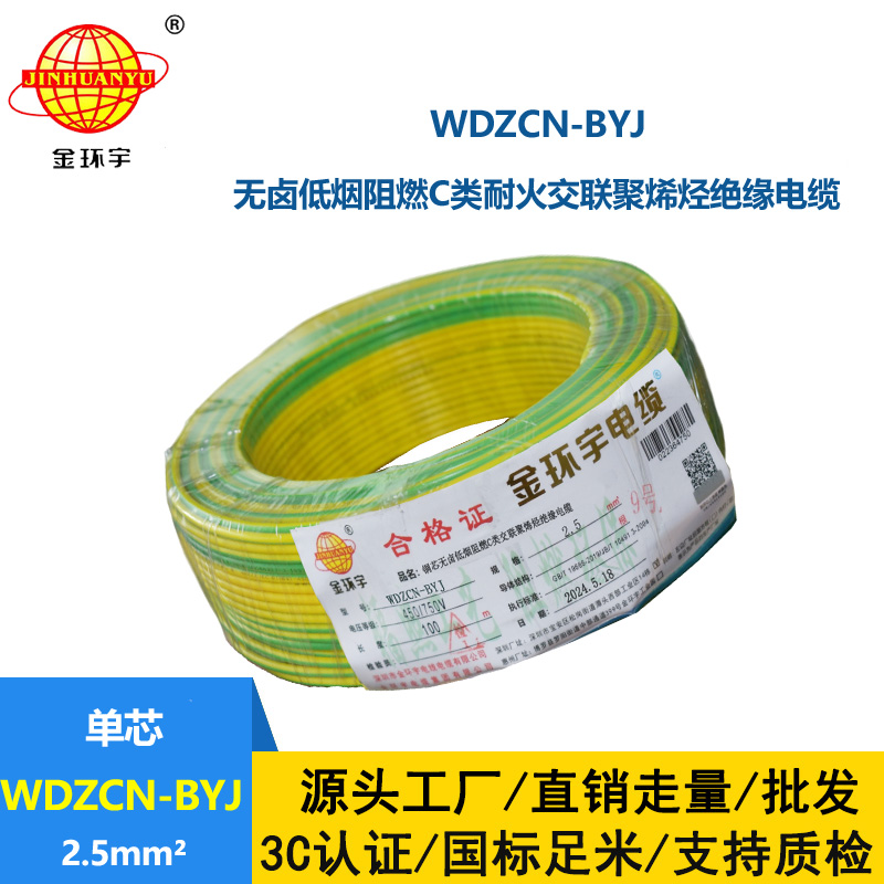 金環(huán)宇電線電纜  低煙無鹵阻燃耐火電線WDZCN-BYJ 2.5平方 裝修用線