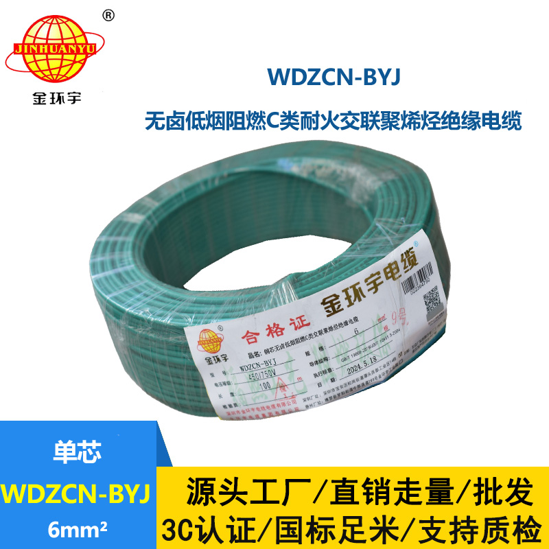 金環(huán)宇電線電纜  低煙無鹵電線WDZCN-BYJ 6平方阻燃耐火電線  工程電線