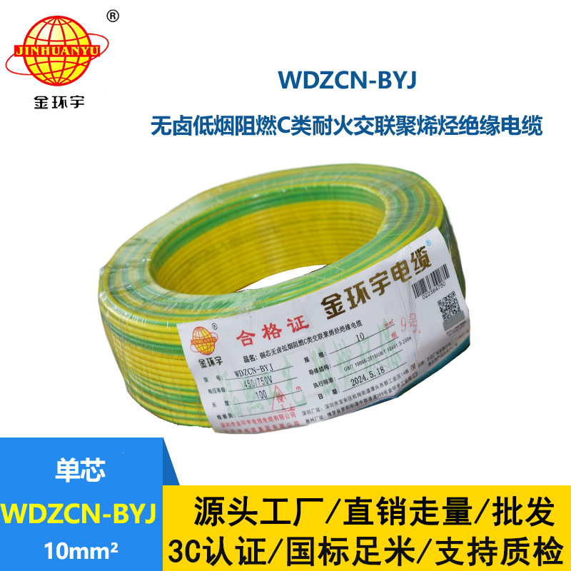金環(huán)宇電線電纜  WDZCN-BYJ 10 低煙無鹵阻燃耐火電線 家裝銅芯電線批發(fā)