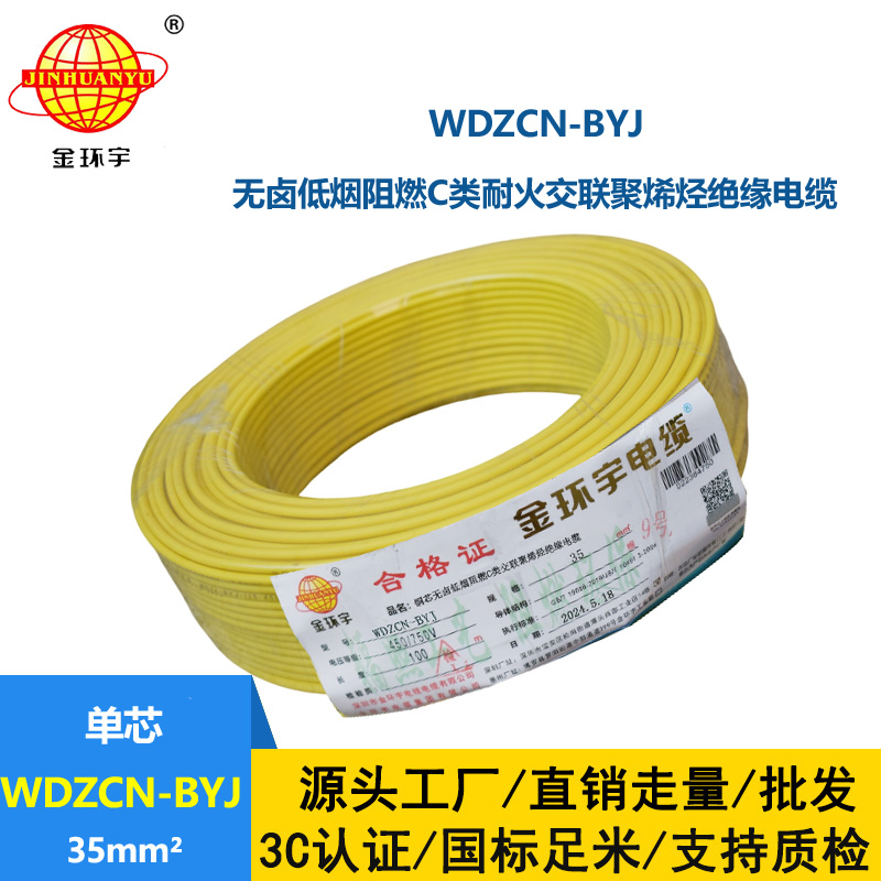 金環(huán)宇電線電纜  無鹵低煙阻燃c類耐火電線WDZCN-BYJ 35平方 裝修布電線