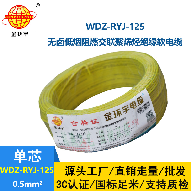 金環(huán)宇電線電纜 WDZ-RYJ-125耐熱低煙無鹵阻燃超軟電線 0.5平方電子線