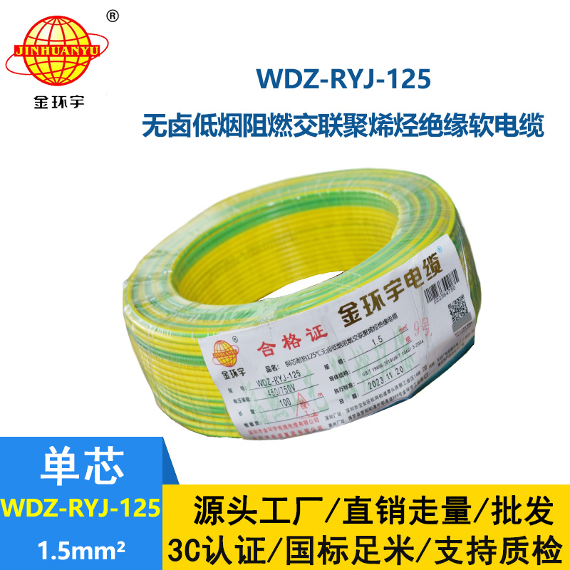 金環(huán)宇電線電纜 WDZ-RYJ-125低煙無鹵阻燃電線 1.5平方 配電箱連接電子線