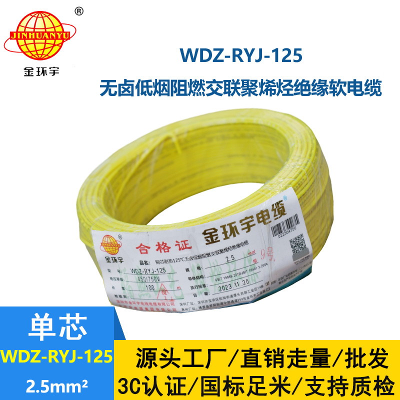 金環(huán)宇電線電纜 2.5平方銅芯電線WDZ-RYJ-125耐熱低煙無鹵阻燃軟電線