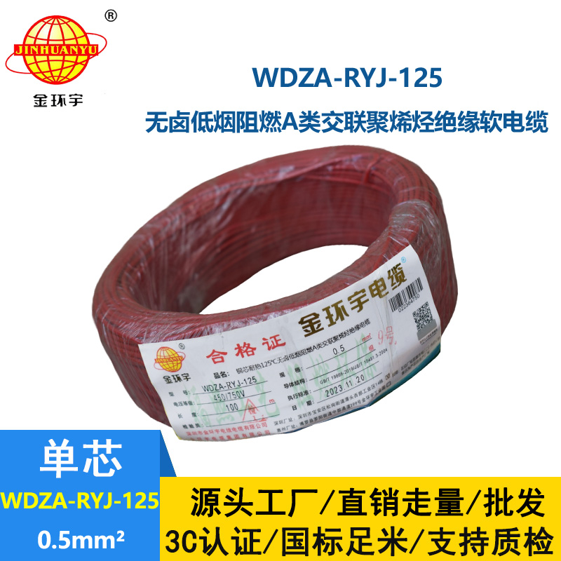 金環(huán)宇電線電纜WDZA-RYJ-125耐熱無鹵低煙a類阻燃軟電線0.5平方布電線