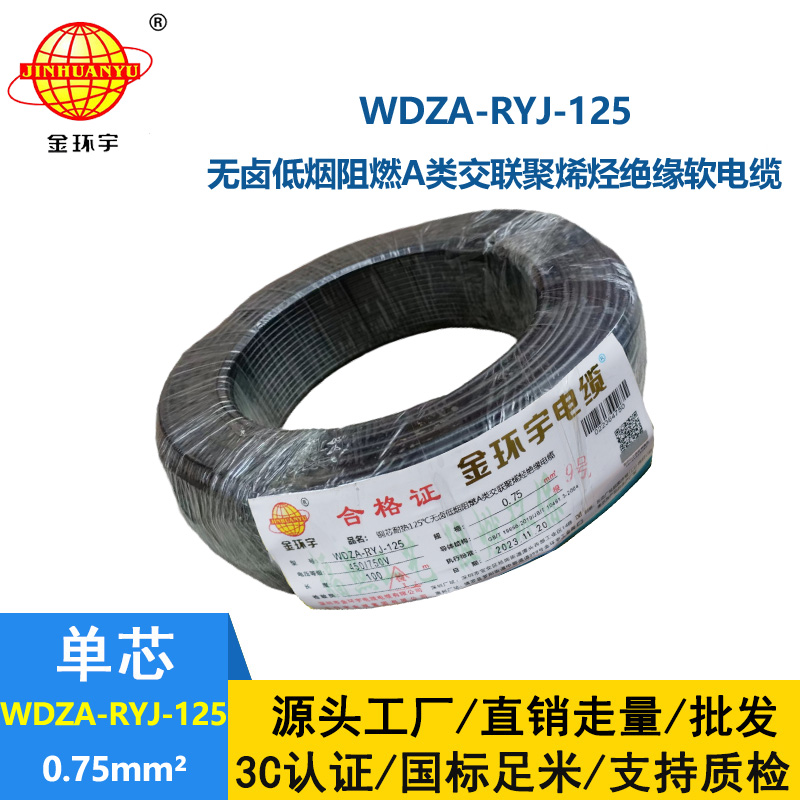 金環(huán)宇電線電纜 a級(jí)阻燃低煙無鹵電線0.75平方WDZA-RYJ-125耐熱電子線