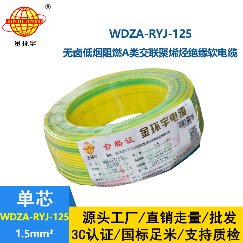金環(huán)宇電線電纜 單芯電線WDZA-RYJ-125耐熱低煙無鹵阻燃電線1.5平方