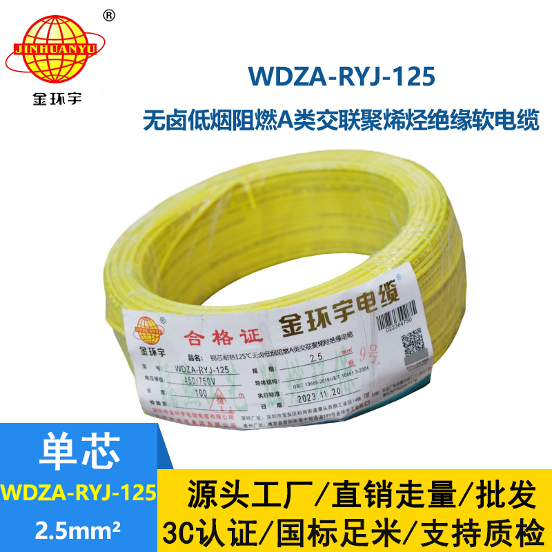 金環(huán)宇電線電纜 WDZA-RYJ-125低煙無鹵a類阻燃軟電線2.5平方銅芯電子線