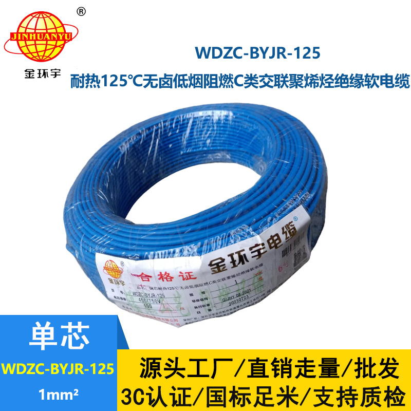 金環(huán)宇電線電纜 深圳c類阻燃低煙無(wú)鹵電線WDZC-BYJR-125耐熱1平方電線