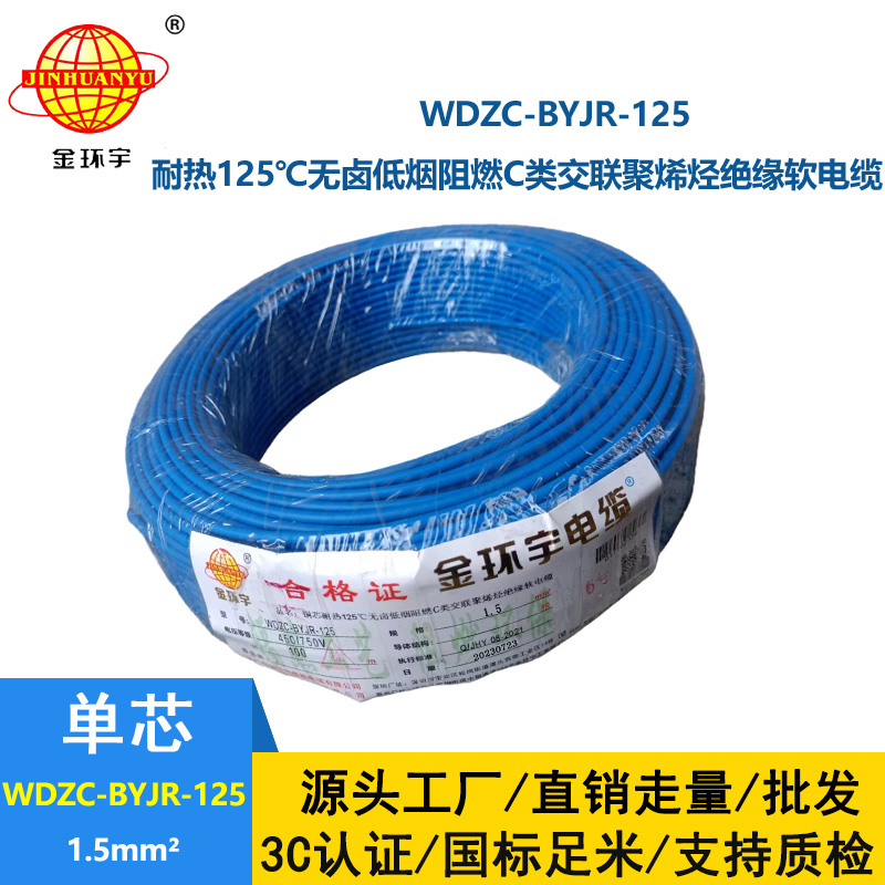 金環(huán)宇電線電纜 1.5平方WDZC-BYJR-125低煙無(wú)鹵c級(jí)阻燃電線 耐熱家裝電線