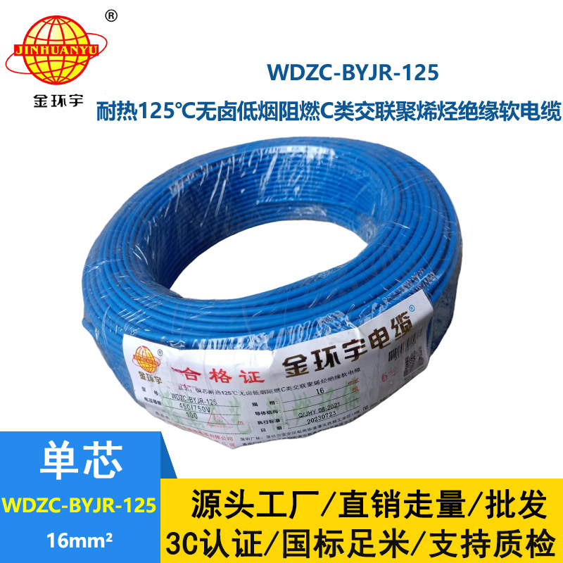 金環(huán)宇電線電纜 耐熱多股軟電線16平方WDZC-BYJR-125 低煙無鹵阻燃
