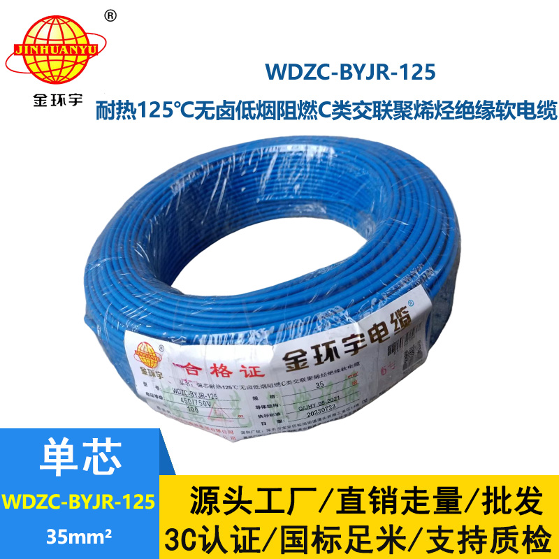 金環(huán)宇電線電纜 WDZC-BYJR-125 深圳耐熱型低煙無鹵c級阻燃35平方電