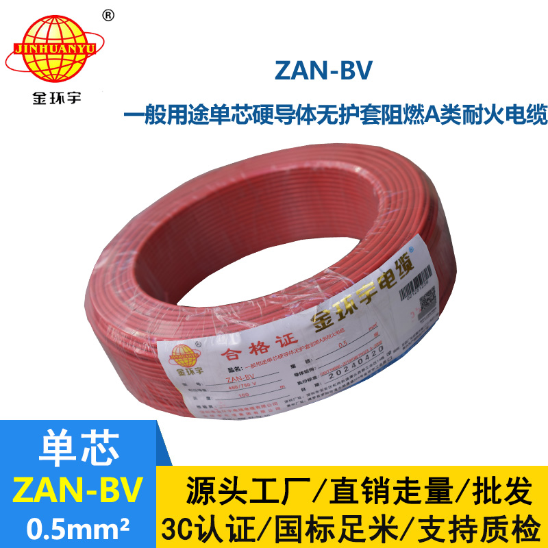金環(huán)宇電線電纜 bv電線電纜廠家 ZAN-BV 0.5平方A級阻燃耐火bv布電線