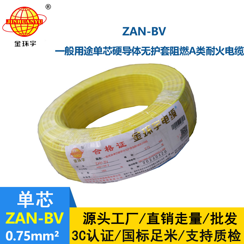 金環(huán)宇電線電纜 深圳bv電線廠 阻燃a級 耐火電線ZAN-BV 0.75平方 銅芯