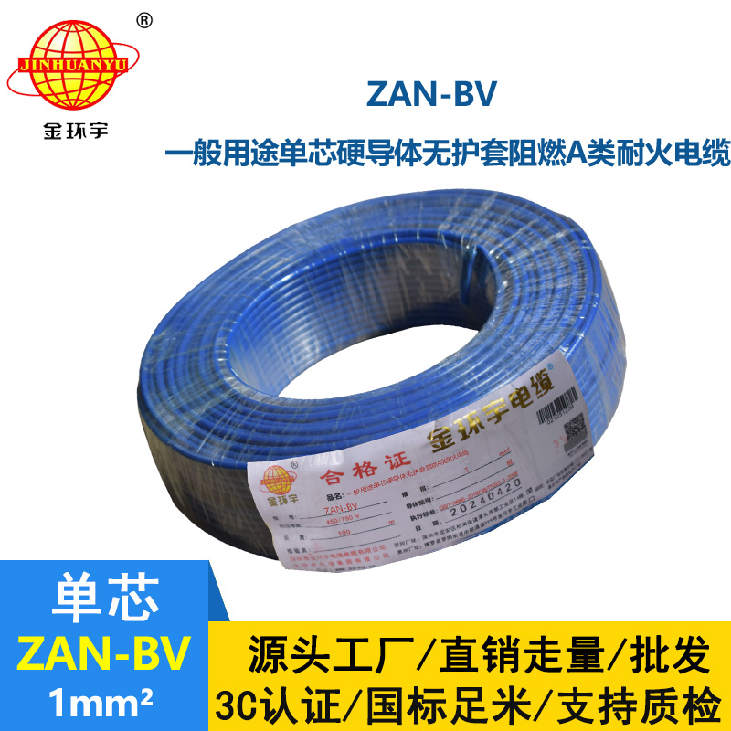 金環(huán)宇電線電纜 A類阻燃耐火電線 ZAN-BV 1平方 單股硬線 銅芯bv電線