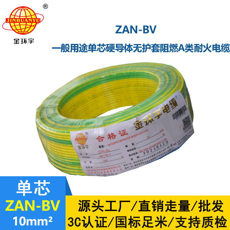 金環(huán)宇電線電纜 深圳電線廠家 ZAN-BV 10平方 銅芯 阻燃耐火電線電纜