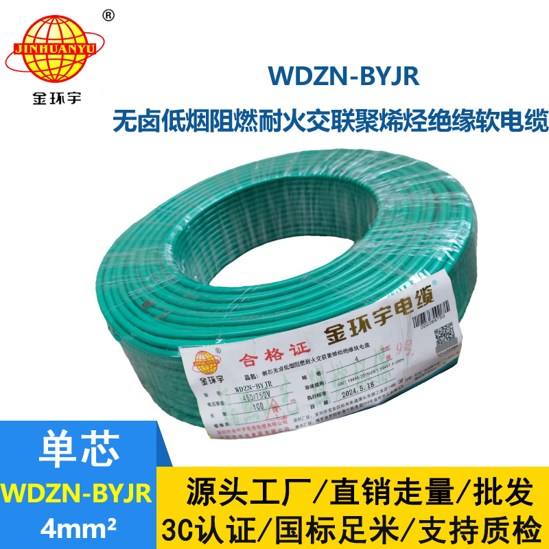 金環(huán)宇電線電纜 WDZN-BYJR 4平方建筑工程布電線 低煙無(wú)鹵阻燃耐火電線