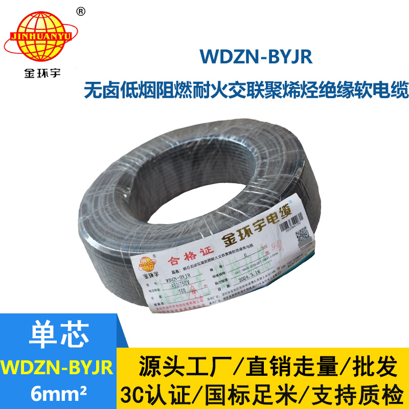 金環(huán)宇電線電纜 WDZN-BYJR 6 低煙無(wú)鹵環(huán)保家裝用線 阻燃耐火電線