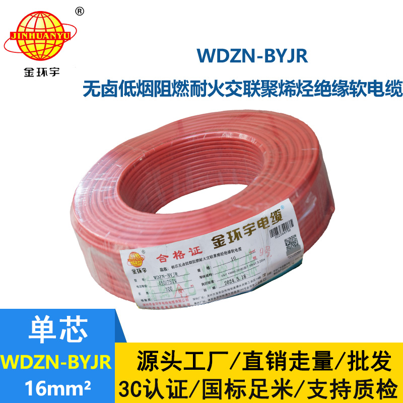 金環(huán)宇電線電纜 深圳低煙無(wú)鹵阻燃耐火電線WDZN-BYJR 16平方 布電線