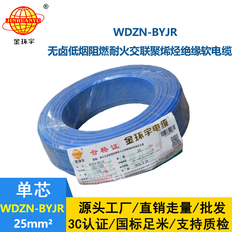 金環(huán)宇電線電纜 家用軟電線WDZN-BYJR 25平方 阻燃耐火無(wú)鹵低煙軟電線