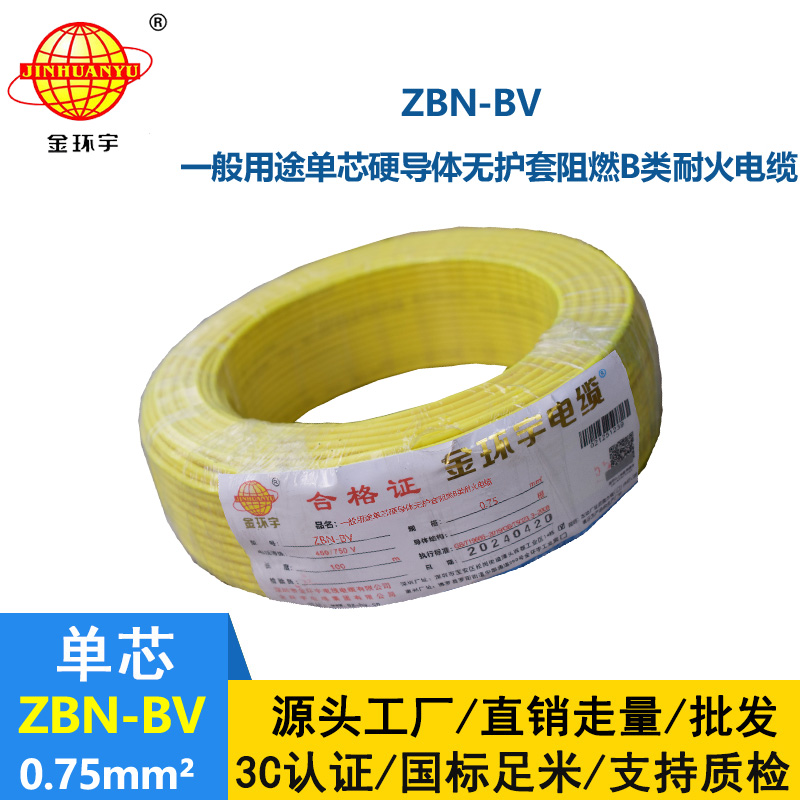 金環(huán)宇電線電纜 深圳阻燃耐火電線批發(fā)  ZBN-BV 0.75平方 bv電線報價
