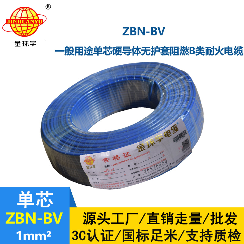 金環(huán)宇電線電纜 b級阻燃耐火電線 ZBN-BV 1平方 bv電線電纜價格