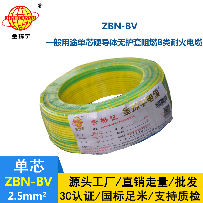 金環(huán)宇電線電纜 b類阻燃耐火電線 bv電線 ZBN-BV 2.5平方電線報價