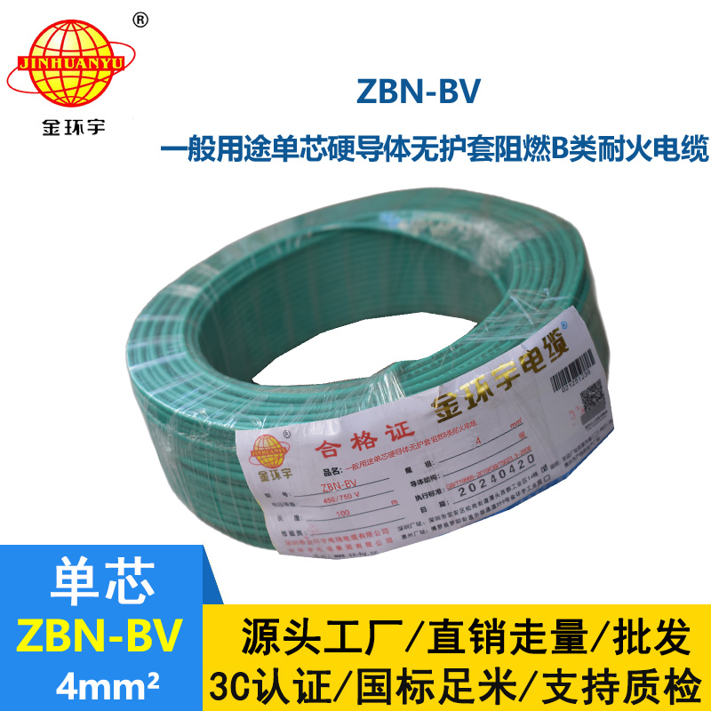 金環(huán)宇電線電纜 ZBN-BV 4平方 銅芯 bv電線 深圳阻燃耐火電線價格