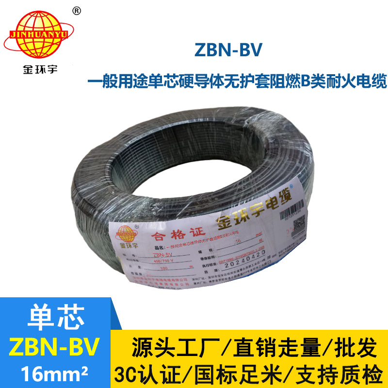 金環(huán)宇電線電纜 銅芯阻燃耐火電線ZBN-BV 16平方 深圳bv電線報價