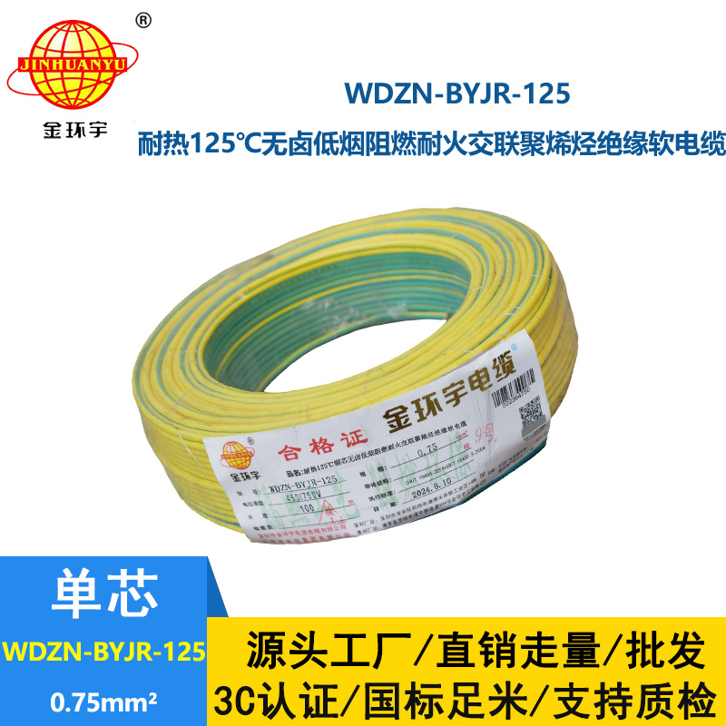 金環(huán)宇電線電纜 WDZN-BYJR-125低煙無(wú)鹵阻燃耐火軟電線 0.75平方家用布電線