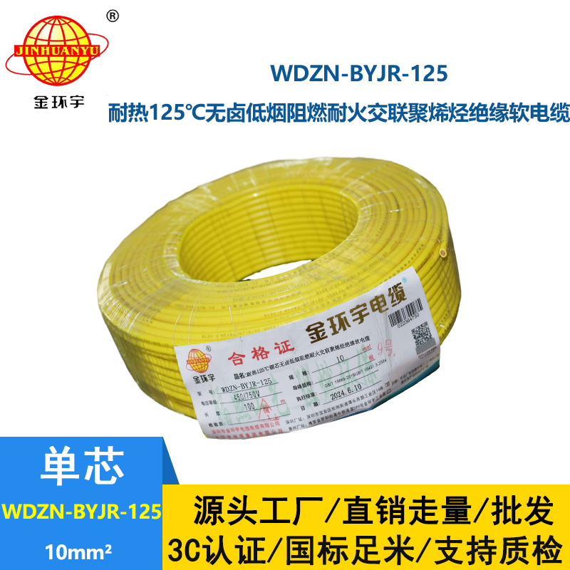 金環(huán)宇電線電纜 耐熱低煙無鹵阻燃耐火電線 10平方銅芯電線價格WDZN-BYJR-125