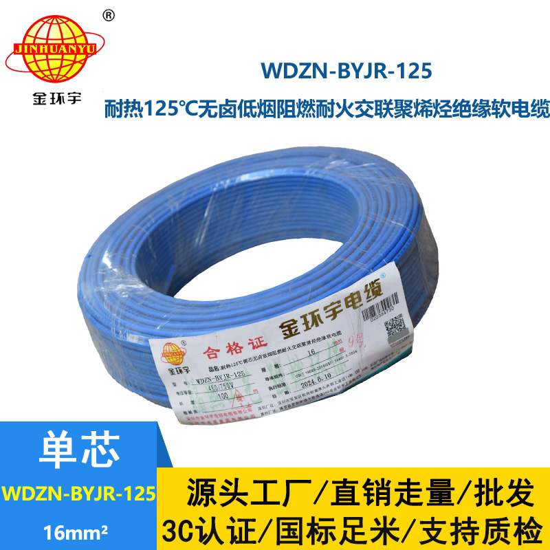 金環(huán)宇電線電纜 深圳16平方電線價格WDZN-BYJR-125低煙無鹵阻燃耐火軟電線