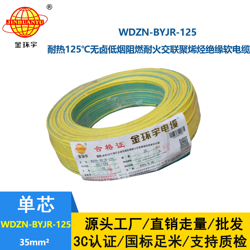 金環(huán)宇電線電纜 低煙無(wú)鹵阻燃耐火軟銅線WDZN-BYJR-125單芯多股軟