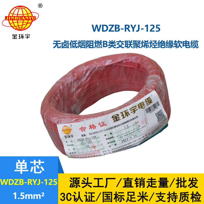 金環(huán)宇電線電纜 深圳b級(jí)阻燃低煙無鹵電線1.5平方WDZB-RYJ-125電線報(bào)價(jià)