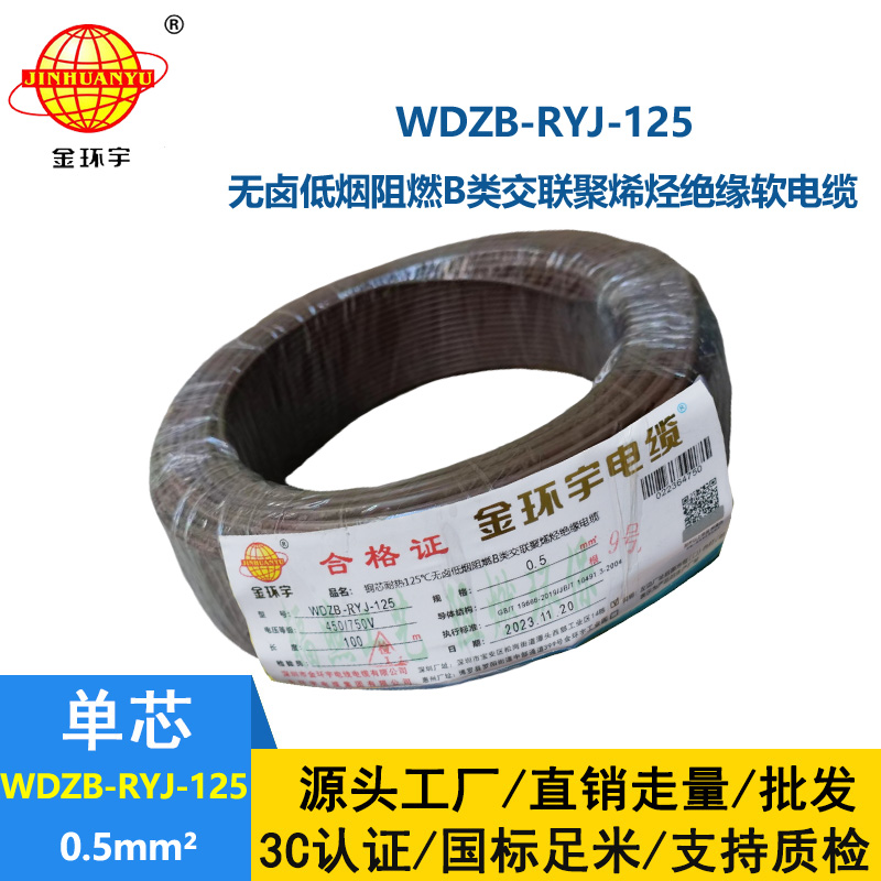 金環(huán)宇電線電纜 WDZB-RYJ-125 電線0.5平方耐熱銅芯低煙無鹵b類阻燃軟電線