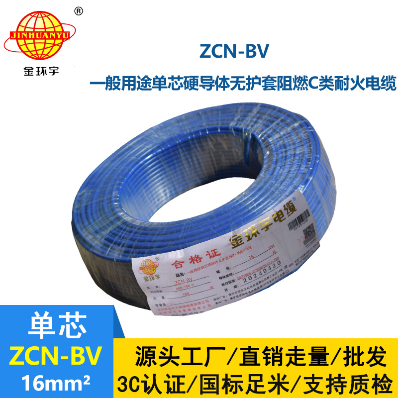 金環(huán)宇電線電纜 bv布電線 阻燃耐火ZCN-BV 16平方 bv銅芯電線價(jià)格