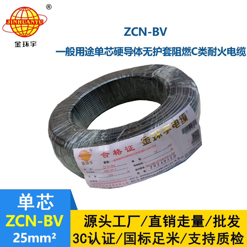 金環(huán)宇電線電纜 bv硬電線 銅芯 ZCN-BV 25平方 阻燃耐火bv絕緣電線