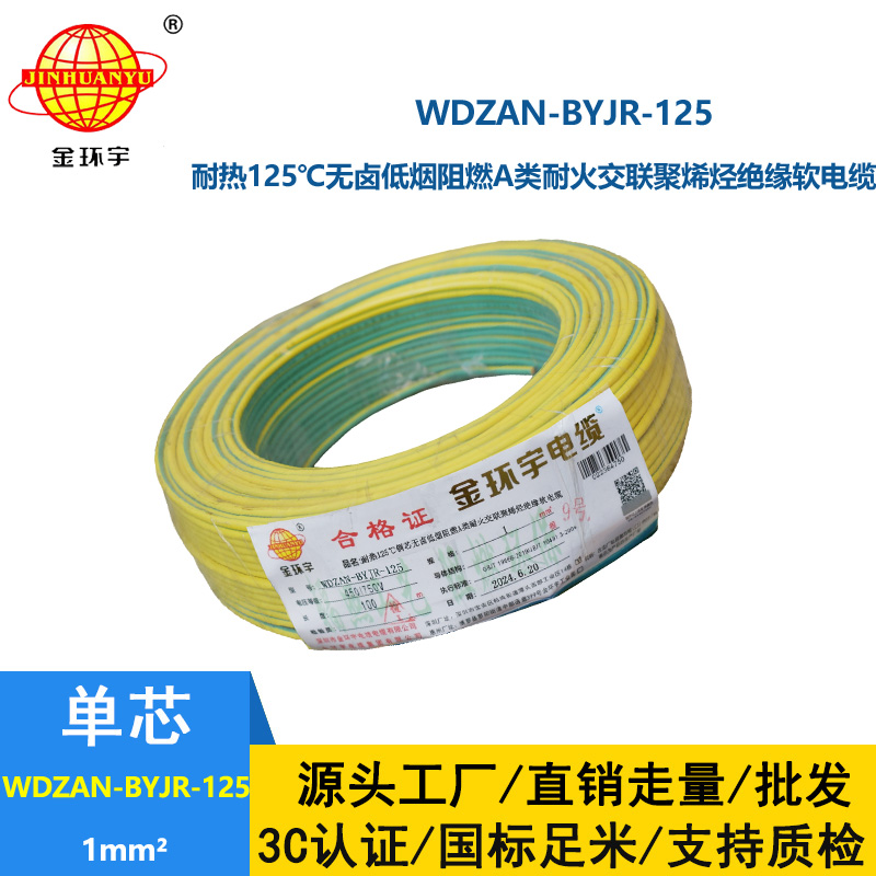 金環(huán)宇電線電纜 WDZAN-BYJR-125阻燃a級(jí)耐火低煙無鹵電纜1平方電線報(bào)價(jià)