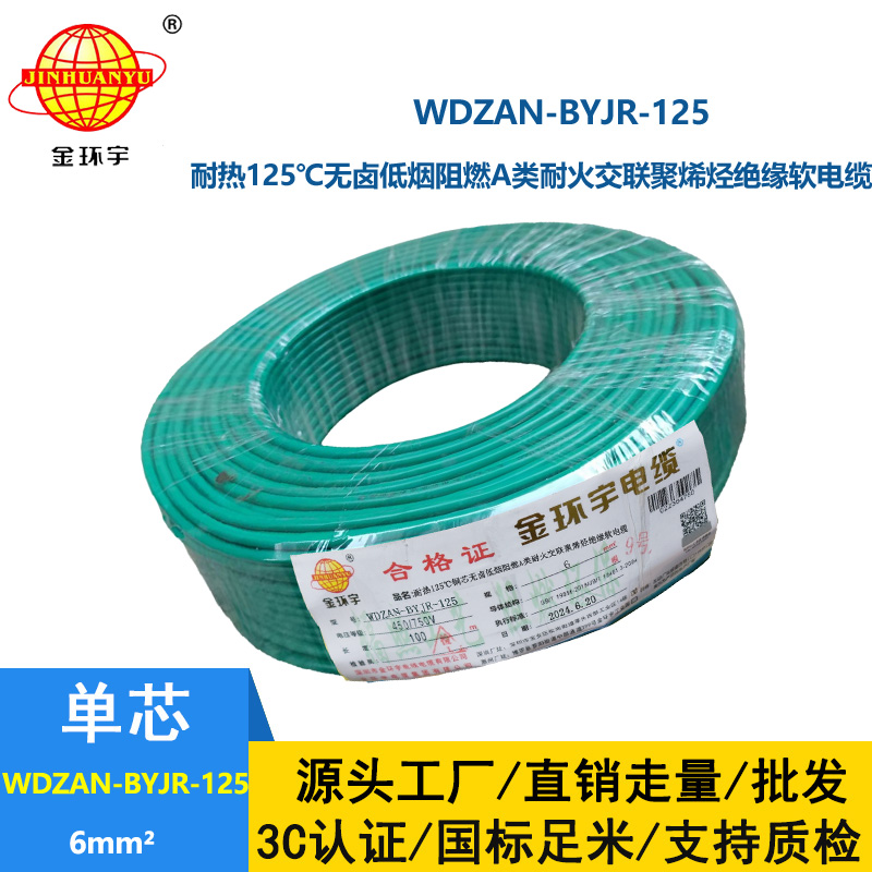 金環(huán)宇電線電纜 WDZAN-BYJR-125耐熱低煙無鹵阻燃耐火家裝電線 6平方軟電線